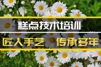 广州糕点培训班哪家好？，糕点短期培训机构