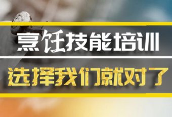 洛阳烹饪培训机构班哪家好？，烹饪机构培训机构