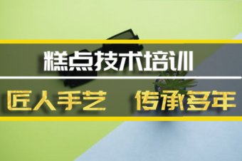 广元糕点技术培训班哪家好？，糕点技能培训机构