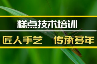 甘孜?糕点技术培训机构，糕点技术培训机构