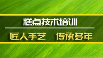 甘孜糕点技术培训机构哪家好？