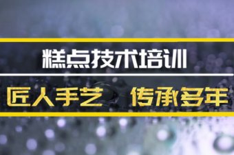 甘孜短期糕点培训机构地址