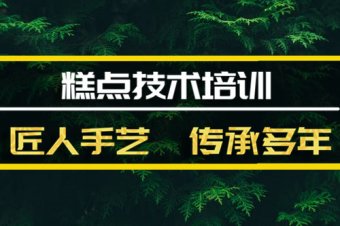 甘孜糕点培训班地址，糕点培训机构哪家好？