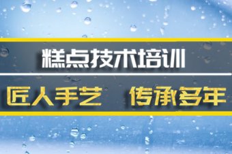 甘孜糕点机构培训机构地址