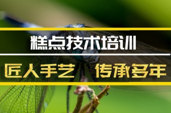 甘孜糕点培训班哪家好？，糕点短期培训机构