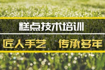 甘孜糕点培训班哪家好？