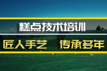 甘孜糕点短期培训班哪家好？，糕点机构培训机构