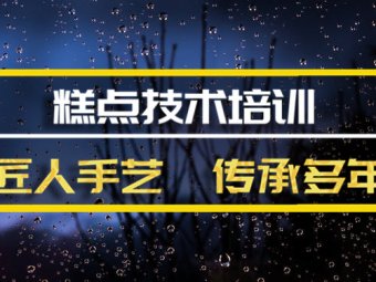 甘孜糕点培训机构哪家好？