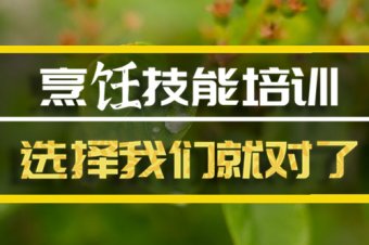 莱芜烹饪培训机构哪家好？