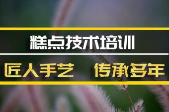 河源糕点培训班哪家好？，糕点培训机构