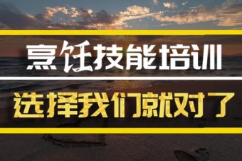 临沧烹饪中餐培训机构地址
