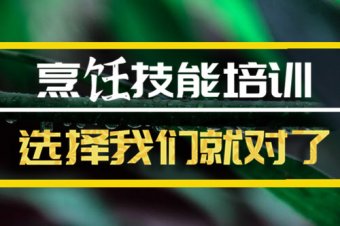 临沧烹饪短期培训机构地址