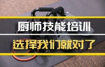 南昌厨师技能培训班哪家好？，短期厨师培训机构