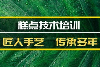 黄石糕点培训机构地址