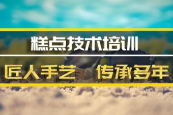 黄石糕点培训班哪家好？，糕点短期培训机构
