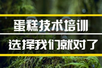 喀什蛋糕技术培训班，蛋糕技术培训机构地址
