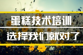 喀什短期蛋糕培训班，短期蛋糕培训机构地址
