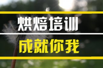 喀什短期烘焙培训班，短期烘焙培训机构地址