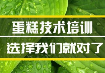 柳州蛋糕技能培训机构