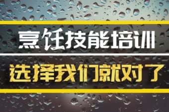 内江烹饪培训班哪家好？