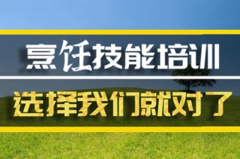 那曲烹饪培训机构