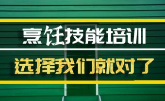 那曲烹饪机构培训班地址，烹饪机构培训机构哪家好？