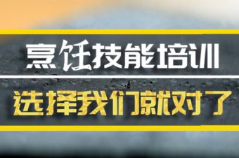 那曲短期烹饪培训机构