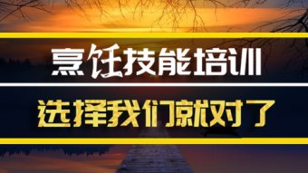 怒江短期烹饪培训班哪家好？，烹饪中餐培训机构