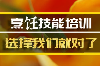 莆田烹饪技能培训班哪家好？，短期烹饪培训机构