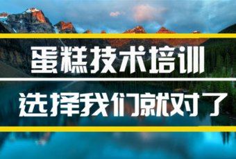 丽江蛋糕培训班哪家好？