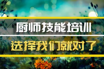 石家庄短期厨师培训班哪家好？，厨师中餐培训机构