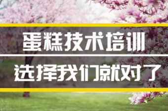 临沧蛋糕培训机构哪家好？