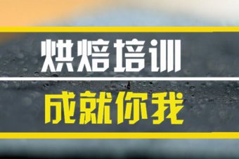 泉州烘焙技术培训机构哪家好？