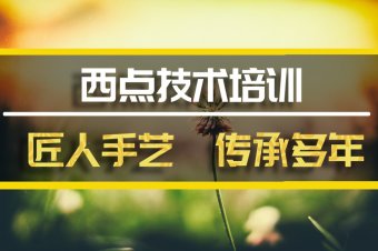 北京西餐培训班地址，西餐培训机构哪家好？