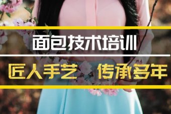 北京面包短期培训班地址，面包短期培训机构哪家好？