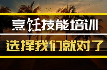 铜川烹饪中餐培训班，烹饪中餐培训机构地址