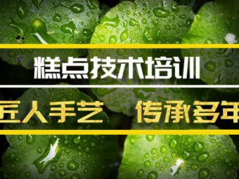 南宁短期糕点培训班地址，短期糕点培训机构哪家好？