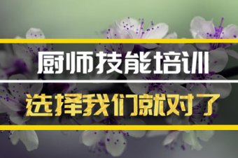 塔城厨师技能培训机构地址