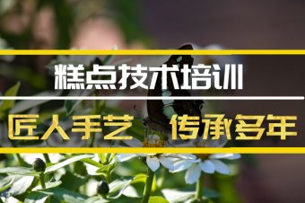 南宁糕点技术培训班，糕点技术培训机构地址