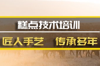 南宁糕点培训机构哪家好？