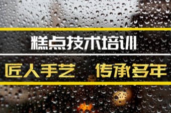 南京糕点技术培训班地址，糕点技术培训机构哪家好？