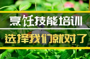 乌兰察布烹饪短期培训机构