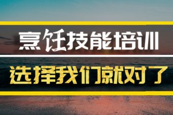 乌兰察布烹饪短期培训班哪家好？，烹饪培训机构机构