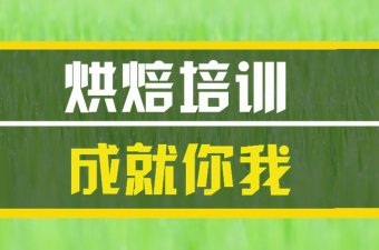 双鸭山烘焙短期培训班哪家好？，烘焙机构培训机构