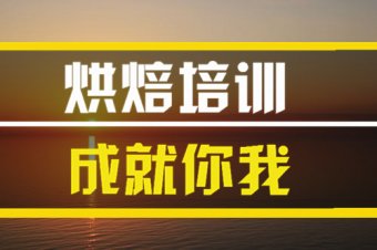 双鸭山烘焙培训班哪家好？，烘焙培训机构