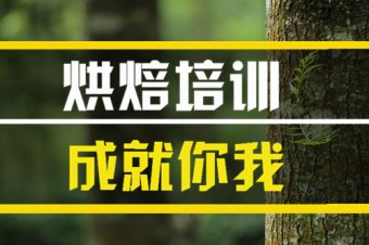 双鸭山烘焙技能培训班，烘焙技能培训机构地址