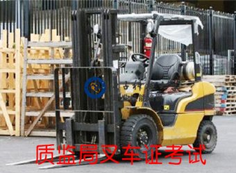 四川叉车师傅工资待遇，学叉车年龄限制