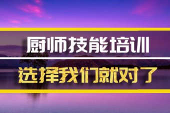 乌鲁木齐厨师机构培训班地址，厨师机构培训机构哪家好？