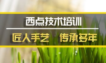长治西餐培训机构哪家好？