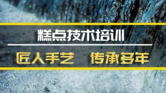 庆阳糕点机构培训机构地址